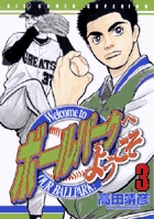 ボールパークへようこそ 3