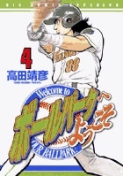 ボールパークへようこそ 4