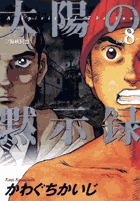 太陽の黙示録 8