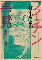 フイチン再見！ 10 | 書籍 | 小学館