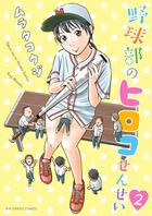 野球部のヒロコせんせい ２