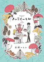 きのこくーちか １