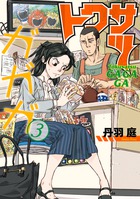 トクサツガガガ ３