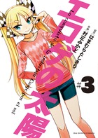 エロゲの太陽 ３
