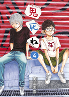 鬼死ね ４
