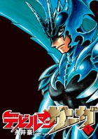 デビルマンサーガ １