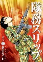 隊務スリップ ４