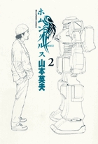 ホムンクルス ２