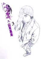 ホムンクルス ３