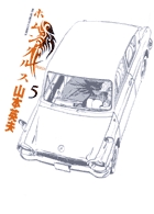 ホムンクルス ５