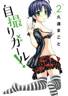 自撮りガール！ ２