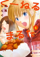 くーねるまるた ６