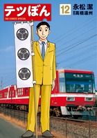 てつぼん商品です テツぼん 12 | 書籍 | 小学館