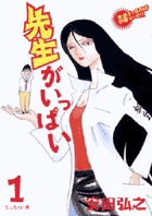 先生がいっぱい 1