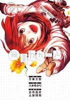 無重力ガール ２