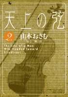 天上の弦 1 | 書籍 | 小学館