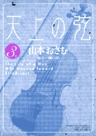 天上の弦 Amazon.co.jp: 天上の弦 (1) (ビッグコミックス) : 山本 おさむ: 本