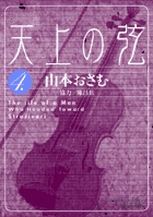 天上の弦 10 | 書籍 | 小学館