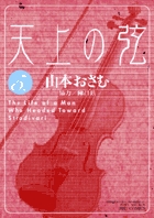 天上の弦 10 | 書籍 | 小学館