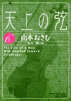 天上の弦 Amazon.co.jp: 天上の弦 (1) (ビッグコミックス) : 山本 おさむ: 本
