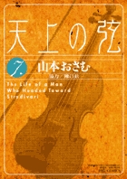 天上の弦 Amazon.co.jp: 天上の弦 (1) (ビッグコミックス) : 山本 おさむ: 本