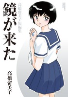 鏡が来た　高橋留美子短編集