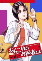 あんこ坂のお医者さま 3
