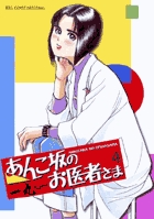 あんこ坂のお医者さま 1 | 書籍 | 小学館