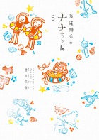 看護助手のナナちゃん ５