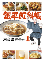 銀平飯科帳 １