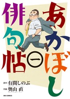 あかぼし俳句帖 １