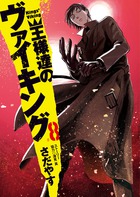 王様達のヴァイキング ８