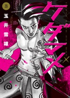 ケダマメ ３