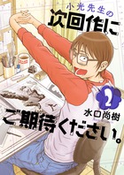 小光先生の次回作にご期待ください。 ２