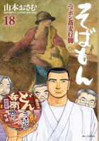 そばもん　ニッポン蕎麦行脚 １８
