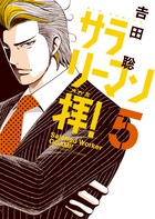 サラリーマン拝！ ５