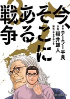 今、そこにある戦争 ３