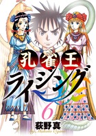 孔雀王ライジング ６