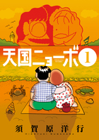 天国ニョーボ １