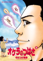 オケラのつばさ ５