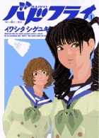 バドフライ 1