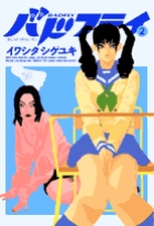 バドフライ 2