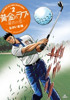 黄金のラフ2～草太の恋～ 13 | 書籍 | 小学館