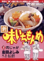 新・味いちもんめ | 書籍 | 小学館