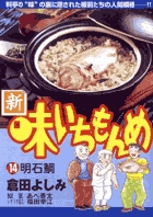 新・味いちもんめ 14