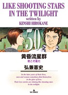 黄昏流星群 ５０