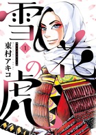東村アキコが描く、女・上杉謙信一代記!　『雪花の虎』