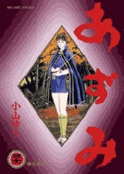 あずみ 31