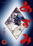 あずみ 32