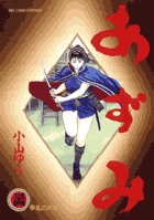 あずみ 34